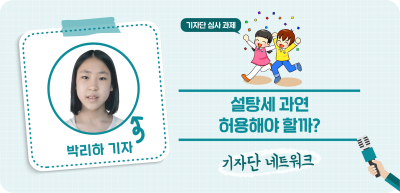 ✍️ [기자단 심사 과제] 설탕세 과연 허용해야 할까?_박리하 기자